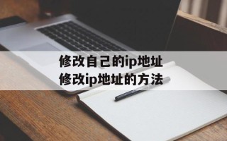 修改自己的ip地址 修改ip地址的方法
