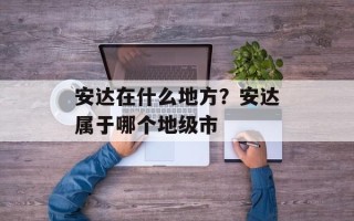 安达在什么地方？安达属于哪个地级市