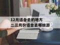 12月适合去的地方 二三月份适合去哪旅游