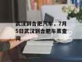武汉到合肥汽车，7月5日武汉到合肥车票查询