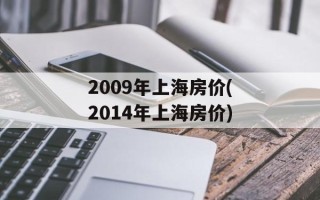 2009年上海房价(2014年上海房价)