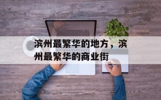 滨州最繁华的地方，滨州最繁华的商业街
