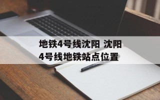 地铁4号线沈阳 沈阳4号线地铁站点位置