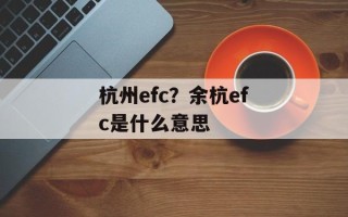 杭州efc？余杭efc是什么意思