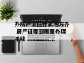 办房产证在什么地方办 房产证要到哪里办理手续