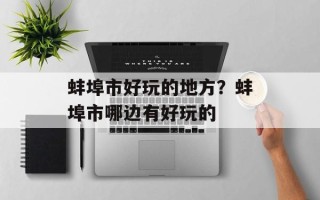 蚌埠市好玩的地方？蚌埠市哪边有好玩的