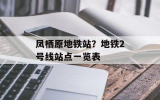 凤栖原地铁站？地铁2号线站点一览表