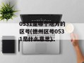 0531是哪个地方的区号(德州区号0531是什么意思)