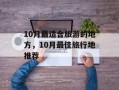 10月最适合旅游的地方，10月最佳旅行地推荐