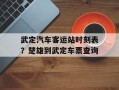 武定汽车客运站时刻表？楚雄到武定车票查询
