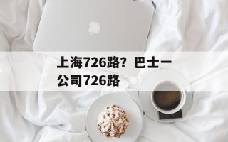 上海726路？巴士一公司726路