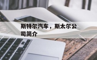 斯特尔汽车，斯太尔公司简介