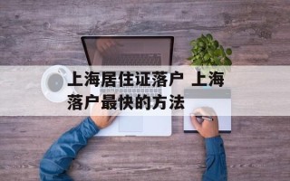 上海居住证落户 上海落户最快的方法