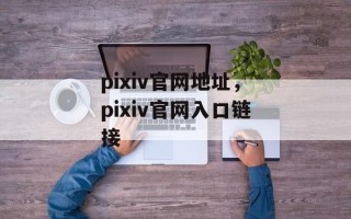 pixiv官网地址，pixiv官网入口链接