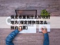 保定市里有什么好玩的地方(保定博物馆怎么预约门票)