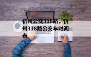 杭州公交318路，杭州318路公交车时间表