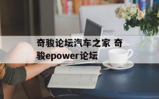 奇骏论坛汽车之家 奇骏epower论坛