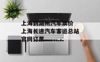 上海到湖州汽车票价 上海长途汽车客运总站官网订票