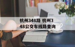 杭州348路 杭州348公交车线路查询