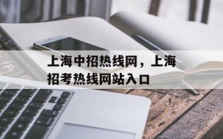 上海中招热线网，上海招考热线网站入口