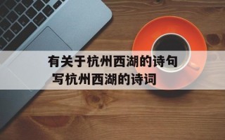 有关于杭州西湖的诗句 写杭州西湖的诗词