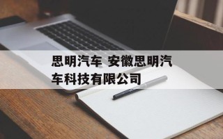 思明汽车 安徽思明汽车科技有限公司