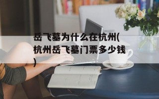 岳飞墓为什么在杭州(杭州岳飞墓门票多少钱)
