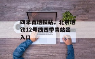 四季青地铁站，北京地铁12号线四季青站出入口