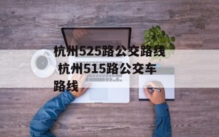 杭州525路公交路线 杭州515路公交车路线