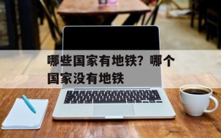 哪些国家有地铁？哪个国家没有地铁