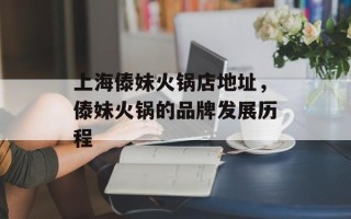 上海傣妹火锅店地址，傣妹火锅的品牌发展历程