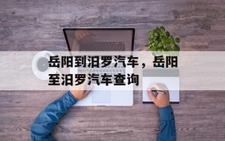 岳阳到汨罗汽车，岳阳至汨罗汽车查询