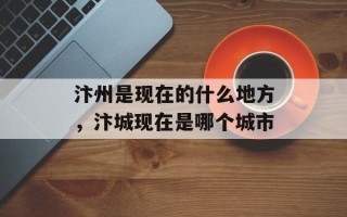 汴州是现在的什么地方，汴城现在是哪个城市