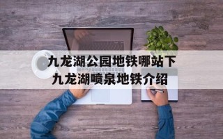 九龙湖公园地铁哪站下 九龙湖喷泉地铁介绍