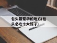 包头最繁华的地方(包头必吃十大馆子)
