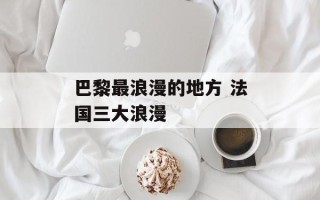 巴黎最浪漫的地方 法国三大浪漫