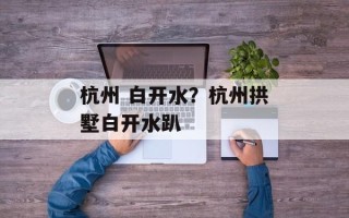 杭州 白开水？杭州拱墅白开水趴