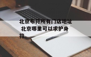 北京布符所有门店地址 北京哪里可以求护身符