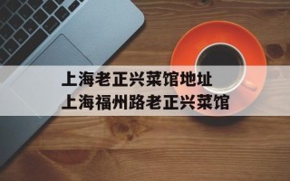 上海老正兴菜馆地址 上海福州路老正兴菜馆