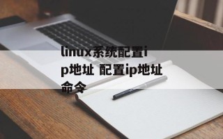 linux系统配置ip地址 配置ip地址命令