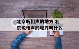 北京听相声的地方 北京说相声的地方叫什么