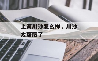 上海川沙怎么样，川沙太落后了