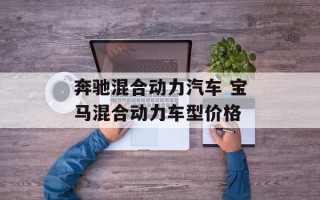 奔驰混合动力汽车 宝马混合动力车型价格