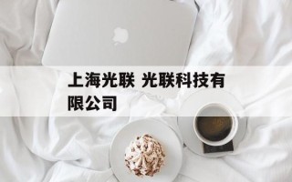 上海光联 光联科技有限公司