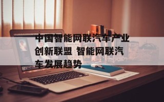 中国智能网联汽车产业创新联盟 智能网联汽车发展趋势