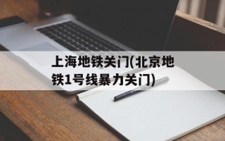 上海地铁关门(北京地铁1号线暴力关门)