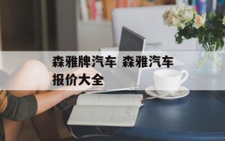 森雅牌汽车 森雅汽车报价大全