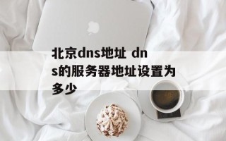 北京dns地址 dns的服务器地址设置为多少