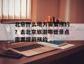 北京什么地方需要预约？去北京旅游哪些景点需要提前预约