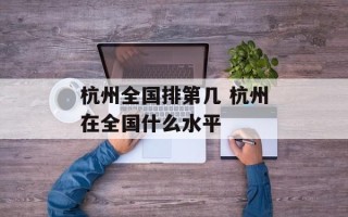 杭州全国排第几 杭州在全国什么水平